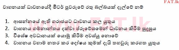 දේශීය විෂය නිර්දේශය : මෝටර් රථ ප්‍රවාහන දෙපාර්තමේන්තුව රියදුරු බලපත්‍ර - 2015 දෙසැම්බර් - ආදර්ශ ප්‍රශ්න පත්‍ර (සිංහල මාධ්‍යය) 123 1