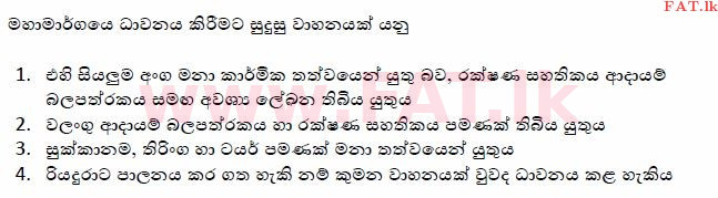 දේශීය විෂය නිර්දේශය : මෝටර් රථ ප්‍රවාහන දෙපාර්තමේන්තුව රියදුරු බලපත්‍ර - 2015 දෙසැම්බර් - ආදර්ශ ප්‍රශ්න පත්‍ර (සිංහල මාධ්‍යය) 124 1