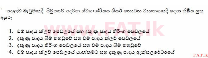 දේශීය විෂය නිර්දේශය : මෝටර් රථ ප්‍රවාහන දෙපාර්තමේන්තුව රියදුරු බලපත්‍ර - 2015 දෙසැම්බර් - ආදර්ශ ප්‍රශ්න පත්‍ර (සිංහල මාධ්‍යය) 127 1