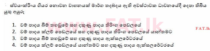 உள்ளூர் பாடத்திட்டம் : போக்குவரத்து திணைக்களம் அனுமதிப் பத்திரம் - 2015 டிசம்பர் - மாதிரி ஆவணங்கள் (සිංහල மொழிமூலம்) 129 1