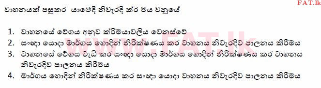 දේශීය විෂය නිර්දේශය : මෝටර් රථ ප්‍රවාහන දෙපාර්තමේන්තුව රියදුරු බලපත්‍ර - 2015 දෙසැම්බර් - ආදර්ශ ප්‍රශ්න පත්‍ර (සිංහල මාධ්‍යය) 130 1