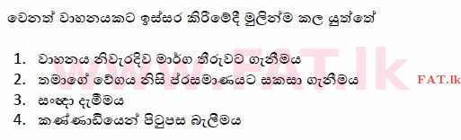 දේශීය විෂය නිර්දේශය : මෝටර් රථ ප්‍රවාහන දෙපාර්තමේන්තුව රියදුරු බලපත්‍ර - 2015 දෙසැම්බර් - ආදර්ශ ප්‍රශ්න පත්‍ර (සිංහල මාධ්‍යය) 131 1