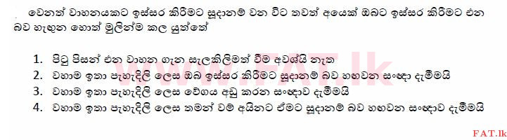 දේශීය විෂය නිර්දේශය : මෝටර් රථ ප්‍රවාහන දෙපාර්තමේන්තුව රියදුරු බලපත්‍ර - 2015 දෙසැම්බර් - ආදර්ශ ප්‍රශ්න පත්‍ර (සිංහල මාධ්‍යය) 132 1