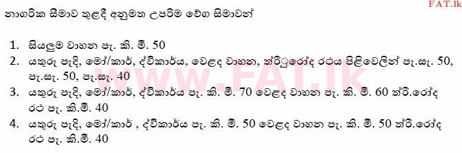உள்ளூர் பாடத்திட்டம் : போக்குவரத்து திணைக்களம் அனுமதிப் பத்திரம் - 2015 டிசம்பர் - மாதிரி ஆவணங்கள் (සිංහල மொழிமூலம்) 135 1