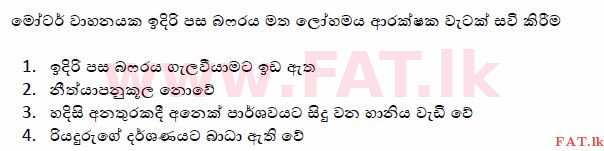 දේශීය විෂය නිර්දේශය : මෝටර් රථ ප්‍රවාහන දෙපාර්තමේන්තුව රියදුරු බලපත්‍ර - 2015 දෙසැම්බර් - ආදර්ශ ප්‍රශ්න පත්‍ර (සිංහල මාධ්‍යය) 146 1
