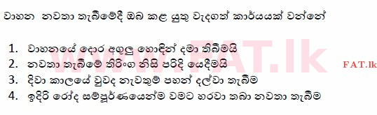 දේශීය විෂය නිර්දේශය : මෝටර් රථ ප්‍රවාහන දෙපාර්තමේන්තුව රියදුරු බලපත්‍ර - 2015 දෙසැම්බර් - ආදර්ශ ප්‍රශ්න පත්‍ර (සිංහල මාධ්‍යය) 149 1