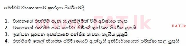 දේශීය විෂය නිර්දේශය : මෝටර් රථ ප්‍රවාහන දෙපාර්තමේන්තුව රියදුරු බලපත්‍ර - 2015 දෙසැම්බර් - ආදර්ශ ප්‍රශ්න පත්‍ර (සිංහල මාධ්‍යය) 151 1