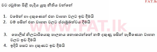 දේශීය විෂය නිර්දේශය : මෝටර් රථ ප්‍රවාහන දෙපාර්තමේන්තුව රියදුරු බලපත්‍ර - 2015 දෙසැම්බර් - ආදර්ශ ප්‍රශ්න පත්‍ර (සිංහල මාධ්‍යය) 152 1