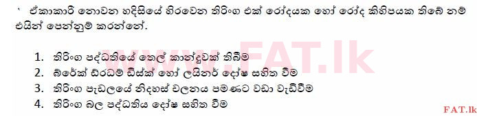 දේශීය විෂය නිර්දේශය : මෝටර් රථ ප්‍රවාහන දෙපාර්තමේන්තුව රියදුරු බලපත්‍ර - 2015 දෙසැම්බර් - ආදර්ශ ප්‍රශ්න පත්‍ර (සිංහල මාධ්‍යය) 157 1