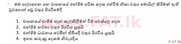 உள்ளூர் பாடத்திட்டம் : போக்குவரத்து திணைக்களம் அனுமதிப் பத்திரம் - 2015 டிசம்பர் - மாதிரி ஆவணங்கள் (සිංහල மொழிமூலம்) 166 1