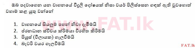 දේශීය විෂය නිර්දේශය : මෝටර් රථ ප්‍රවාහන දෙපාර්තමේන්තුව රියදුරු බලපත්‍ර - 2015 දෙසැම්බර් - ආදර්ශ ප්‍රශ්න පත්‍ර (සිංහල මාධ්‍යය) 167 1