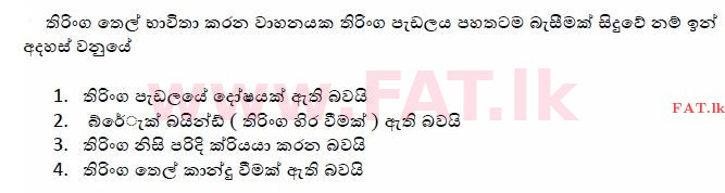 දේශීය විෂය නිර්දේශය : මෝටර් රථ ප්‍රවාහන දෙපාර්තමේන්තුව රියදුරු බලපත්‍ර - 2015 දෙසැම්බර් - ආදර්ශ ප්‍රශ්න පත්‍ර (සිංහල මාධ්‍යය) 169 1
