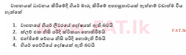 உள்ளூர் பாடத்திட்டம் : போக்குவரத்து திணைக்களம் அனுமதிப் பத்திரம் - 2015 டிசம்பர் - மாதிரி ஆவணங்கள் (සිංහල மொழிமூலம்) 171 1