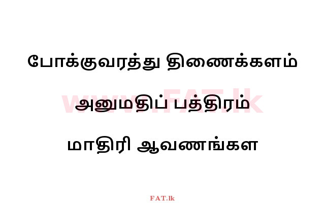 දේශීය විෂය නිර්දේශය : මෝටර් රථ ප්‍රවාහන දෙපාර්තමේන්තුව රියදුරු බලපත්‍ර - 2015 දෙසැම්බර් - ආදර්ශ ප්‍රශ්න පත්‍ර (தமிழ் මාධ්‍යය) 0 1