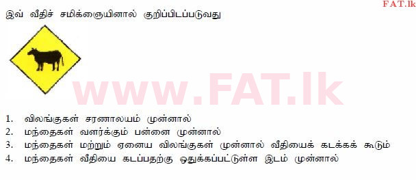 දේශීය විෂය නිර්දේශය : මෝටර් රථ ප්‍රවාහන දෙපාර්තමේන්තුව රියදුරු බලපත්‍ර - 2015 දෙසැම්බර් - ආදර්ශ ප්‍රශ්න පත්‍ර (தமிழ் මාධ්‍යය) 4 1