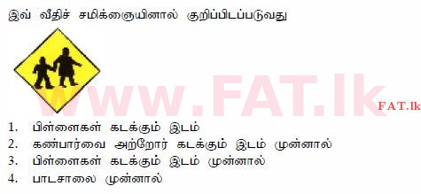 දේශීය විෂය නිර්දේශය : මෝටර් රථ ප්‍රවාහන දෙපාර්තමේන්තුව රියදුරු බලපත්‍ර - 2015 දෙසැම්බර් - ආදර්ශ ප්‍රශ්න පත්‍ර (தமிழ் මාධ්‍යය) 8 1