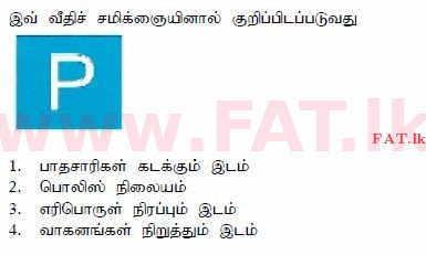 දේශීය විෂය නිර්දේශය : මෝටර් රථ ප්‍රවාහන දෙපාර්තමේන්තුව රියදුරු බලපත්‍ර - 2015 දෙසැම්බර් - ආදර්ශ ප්‍රශ්න පත්‍ර (தமிழ் මාධ්‍යය) 9 1