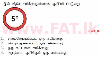දේශීය විෂය නිර්දේශය : මෝටර් රථ ප්‍රවාහන දෙපාර්තමේන්තුව රියදුරු බලපත්‍ර - 2015 දෙසැම්බර් - ආදර්ශ ප්‍රශ්න පත්‍ර (தமிழ் මාධ්‍යය) 11 1