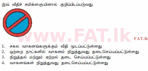 දේශීය විෂය නිර්දේශය : මෝටර් රථ ප්‍රවාහන දෙපාර්තමේන්තුව රියදුරු බලපත්‍ර - 2015 දෙසැම්බර් - ආදර්ශ ප්‍රශ්න පත්‍ර (தமிழ் මාධ්‍යය) 12 1