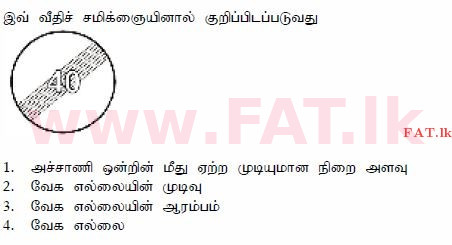 දේශීය විෂය නිර්දේශය : මෝටර් රථ ප්‍රවාහන දෙපාර්තමේන්තුව රියදුරු බලපත්‍ර - 2015 දෙසැම්බර් - ආදර්ශ ප්‍රශ්න පත්‍ර (தமிழ் මාධ්‍යය) 13 1