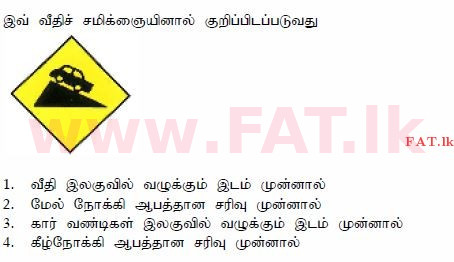 දේශීය විෂය නිර්දේශය : මෝටර් රථ ප්‍රවාහන දෙපාර්තමේන්තුව රියදුරු බලපත්‍ර - 2015 දෙසැම්බර් - ආදර්ශ ප්‍රශ්න පත්‍ර (தமிழ் මාධ්‍යය) 15 1