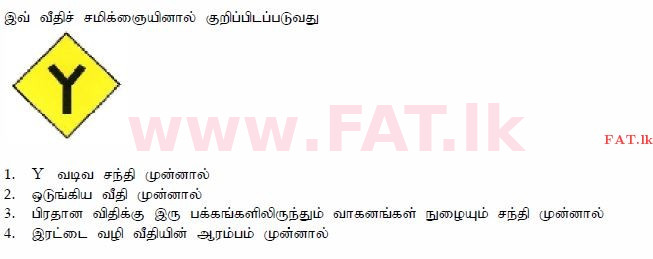 දේශීය විෂය නිර්දේශය : මෝටර් රථ ප්‍රවාහන දෙපාර්තමේන්තුව රියදුරු බලපත්‍ර - 2015 දෙසැම්බර් - ආදර්ශ ප්‍රශ්න පත්‍ර (தமிழ் මාධ්‍යය) 16 1