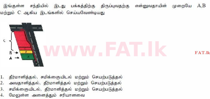 දේශීය විෂය නිර්දේශය : මෝටර් රථ ප්‍රවාහන දෙපාර්තමේන්තුව රියදුරු බලපත්‍ර - 2015 දෙසැම්බර් - ආදර්ශ ප්‍රශ්න පත්‍ර (தமிழ் මාධ්‍යය) 18 1