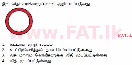 දේශීය විෂය නිර්දේශය : මෝටර් රථ ප්‍රවාහන දෙපාර්තමේන්තුව රියදුරු බලපත්‍ර - 2015 දෙසැම්බර් - ආදර්ශ ප්‍රශ්න පත්‍ර (தமிழ் මාධ්‍යය) 27 1