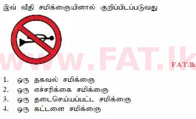 දේශීය විෂය නිර්දේශය : මෝටර් රථ ප්‍රවාහන දෙපාර්තමේන්තුව රියදුරු බලපත්‍ර - 2015 දෙසැම්බර් - ආදර්ශ ප්‍රශ්න පත්‍ර (தமிழ் මාධ්‍යය) 32 1