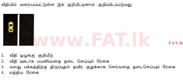 දේශීය විෂය නිර්දේශය : මෝටර් රථ ප්‍රවාහන දෙපාර්තමේන්තුව රියදුරු බලපත්‍ර - 2015 දෙසැම්බර් - ආදර්ශ ප්‍රශ්න පත්‍ර (தமிழ் මාධ්‍යය) 47 1