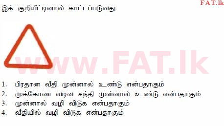 දේශීය විෂය නිර්දේශය : මෝටර් රථ ප්‍රවාහන දෙපාර්තමේන්තුව රියදුරු බලපත්‍ර - 2015 දෙසැම්බර් - ආදර්ශ ප්‍රශ්න පත්‍ර (தமிழ் මාධ්‍යය) 51 1