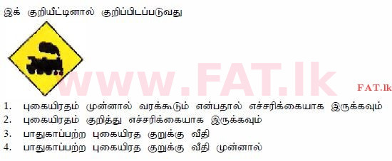 දේශීය විෂය නිර්දේශය : මෝටර් රථ ප්‍රවාහන දෙපාර්තමේන්තුව රියදුරු බලපත්‍ර - 2015 දෙසැම්බර් - ආදර්ශ ප්‍රශ්න පත්‍ර (தமிழ் මාධ්‍යය) 54 1
