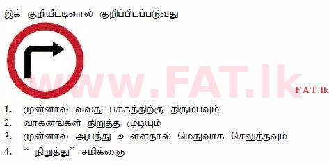 දේශීය විෂය නිර්දේශය : මෝටර් රථ ප්‍රවාහන දෙපාර්තමේන්තුව රියදුරු බලපත්‍ර - 2015 දෙසැම්බර් - ආදර්ශ ප්‍රශ්න පත්‍ර (தமிழ் මාධ්‍යය) 66 1