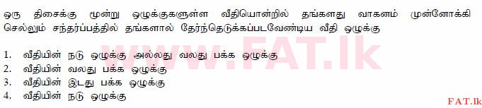 දේශීය විෂය නිර්දේශය : මෝටර් රථ ප්‍රවාහන දෙපාර්තමේන්තුව රියදුරු බලපත්‍ර - 2015 දෙසැම්බර් - ආදර්ශ ප්‍රශ්න පත්‍ර (தமிழ் මාධ්‍යය) 69 1