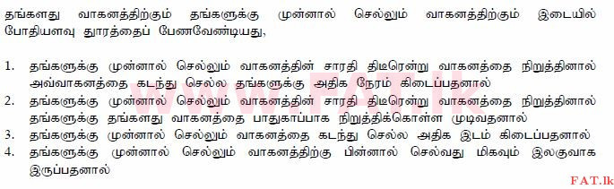 දේශීය විෂය නිර්දේශය : මෝටර් රථ ප්‍රවාහන දෙපාර්තමේන්තුව රියදුරු බලපත්‍ර - 2015 දෙසැම්බර් - ආදර්ශ ප්‍රශ්න පත්‍ර (தமிழ் මාධ්‍යය) 70 1