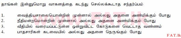 உள்ளூர் பாடத்திட்டம் : போக்குவரத்து திணைக்களம் அனுமதிப் பத்திரம் - 2015 டிசம்பர் - மாதிரி ஆவணங்கள் (தமிழ் மொழிமூலம்) 75 1
