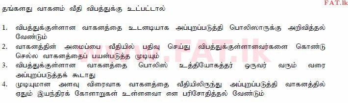 දේශීය විෂය නිර්දේශය : මෝටර් රථ ප්‍රවාහන දෙපාර්තමේන්තුව රියදුරු බලපත්‍ර - 2015 දෙසැම්බර් - ආදර්ශ ප්‍රශ්න පත්‍ර (தமிழ் මාධ්‍යය) 76 1