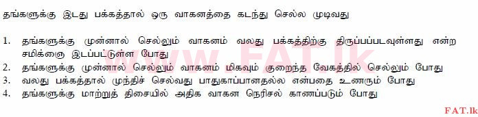 දේශීය විෂය නිර්දේශය : මෝටර් රථ ප්‍රවාහන දෙපාර්තමේන්තුව රියදුරු බලපත්‍ර - 2015 දෙසැම්බර් - ආදර්ශ ප්‍රශ්න පත්‍ර (தமிழ் මාධ්‍යය) 78 1