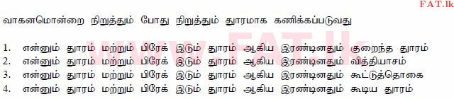 දේශීය විෂය නිර්දේශය : මෝටර් රථ ප්‍රවාහන දෙපාර්තමේන්තුව රියදුරු බලපත්‍ර - 2015 දෙසැම්බර් - ආදර්ශ ප්‍රශ්න පත්‍ර (தமிழ் මාධ්‍යය) 85 1