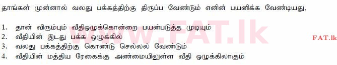 දේශීය විෂය නිර්දේශය : මෝටර් රථ ප්‍රවාහන දෙපාර්තමේන්තුව රියදුරු බලපත්‍ර - 2015 දෙසැම්බර් - ආදර්ශ ප්‍රශ්න පත්‍ර (தமிழ் මාධ්‍යය) 88 1