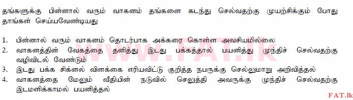 දේශීය විෂය නිර්දේශය : මෝටර් රථ ප්‍රවාහන දෙපාර්තමේන්තුව රියදුරු බලපත්‍ර - 2015 දෙසැම්බර් - ආදර්ශ ප්‍රශ්න පත්‍ර (தமிழ் මාධ්‍යය) 91 1