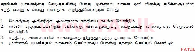 දේශීය විෂය නිර්දේශය : මෝටර් රථ ප්‍රවාහන දෙපාර්තමේන්තුව රියදුරු බලපත්‍ර - 2015 දෙසැම්බර් - ආදර්ශ ප්‍රශ්න පත්‍ර (தமிழ் මාධ්‍යය) 95 1