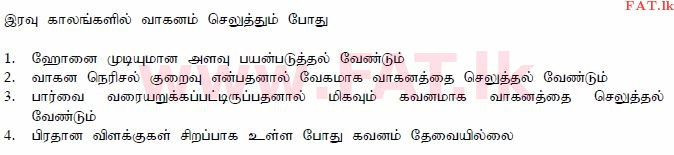 දේශීය විෂය නිර්දේශය : මෝටර් රථ ප්‍රවාහන දෙපාර්තමේන්තුව රියදුරු බලපත්‍ර - 2015 දෙසැම්බර් - ආදර්ශ ප්‍රශ්න පත්‍ර (தமிழ் මාධ්‍යය) 96 1