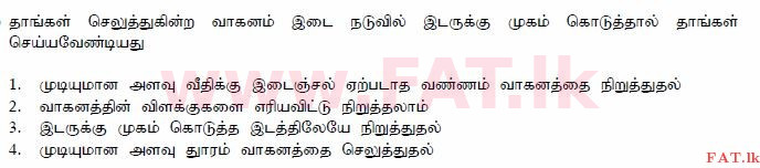 දේශීය විෂය නිර්දේශය : මෝටර් රථ ප්‍රවාහන දෙපාර්තමේන්තුව රියදුරු බලපත්‍ර - 2015 දෙසැම්බර් - ආදර්ශ ප්‍රශ්න පත්‍ර (தமிழ் මාධ්‍යය) 98 1