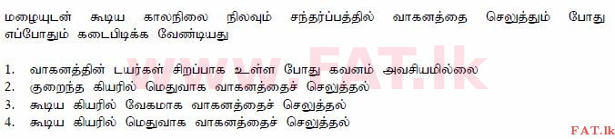 දේශීය විෂය නිර්දේශය : මෝටර් රථ ප්‍රවාහන දෙපාර්තමේන්තුව රියදුරු බලපත්‍ර - 2015 දෙසැම්බර් - ආදර්ශ ප්‍රශ්න පත්‍ර (தமிழ் මාධ්‍යය) 99 1