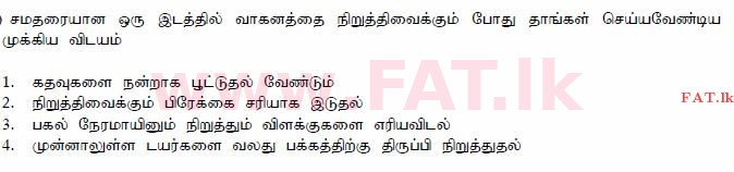 දේශීය විෂය නිර්දේශය : මෝටර් රථ ප්‍රවාහන දෙපාර්තමේන්තුව රියදුරු බලපත්‍ර - 2015 දෙසැම්බර් - ආදර්ශ ප්‍රශ්න පත්‍ර (தமிழ் මාධ්‍යය) 101 1