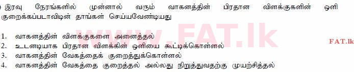 දේශීය විෂය නිර්දේශය : මෝටර් රථ ප්‍රවාහන දෙපාර්තමේන්තුව රියදුරු බලපත්‍ර - 2015 දෙසැම්බර් - ආදර්ශ ප්‍රශ්න පත්‍ර (தமிழ் මාධ්‍යය) 110 1