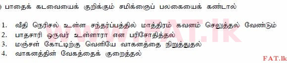 දේශීය විෂය නිර්දේශය : මෝටර් රථ ප්‍රවාහන දෙපාර්තමේන්තුව රියදුරු බලපත්‍ර - 2015 දෙසැම්බර් - ආදර්ශ ප්‍රශ්න පත්‍ර (தமிழ் මාධ්‍යය) 114 1