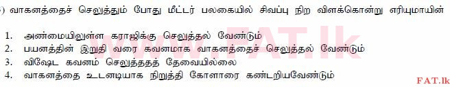 දේශීය විෂය නිර්දේශය : මෝටර් රථ ප්‍රවාහන දෙපාර්තමේන්තුව රියදුරු බලපත්‍ර - 2015 දෙසැම්බර් - ආදර්ශ ප්‍රශ්න පත්‍ර (தமிழ் මාධ්‍යය) 123 1