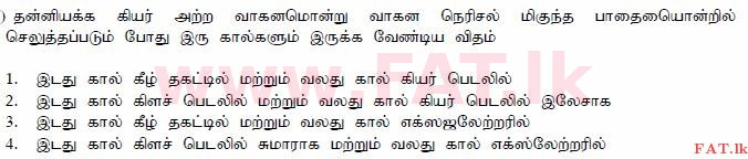 දේශීය විෂය නිර්දේශය : මෝටර් රථ ප්‍රවාහන දෙපාර්තමේන්තුව රියදුරු බලපත්‍ර - 2015 දෙසැම්බර් - ආදර්ශ ප්‍රශ්න පත්‍ර (தமிழ் මාධ්‍යය) 129 1